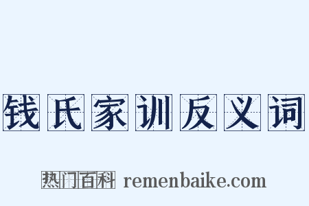 钱氏家训反义词是什么意思的图片